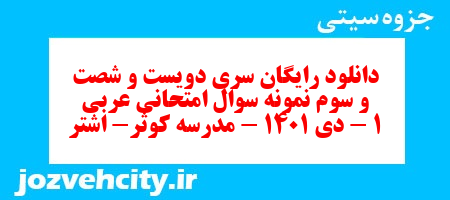 دانلود رایگان سری دویست و شصت و سوم نمونه سوال عربی دهم انسانی به همراه pdf دانلود رایگان سری دویست و شصت و سوم نمونه سوال عربی دهم انسانی به همراه pdf