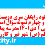 دانلود رایگان سری دویست و شصت و چهارم نمونه سوال عربی دهم انسانی به همراه pdf دانلود رایگان سری دویست و شصت و چهارم نمونه سوال عربی دهم انسانی به همراه pdf