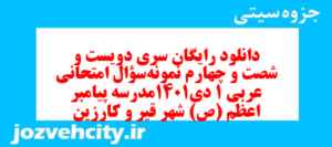 دانلود رایگان سری دویست و شصت و چهارم نمونه سوال عربی دهم انسانی به همراه pdf