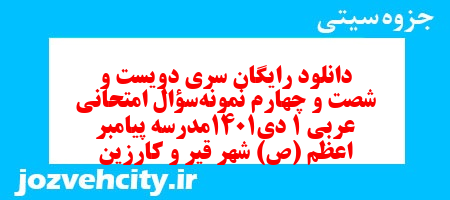 دانلود رایگان سری دویست و شصت و چهارم نمونه سوال عربی دهم انسانی به همراه pdf دانلود رایگان سری دویست و شصت و چهارم نمونه سوال عربی دهم انسانی به همراه pdf