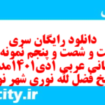 دانلود رایگان سری دویست و شصت و پنجم نمونه سوال عربی دهم انسانی به همراه pdf دانلود رایگان سری دویست و شصت و پنجم نمونه سوال عربی دهم انسانی به همراه pdf
