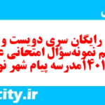 دانلود رایگان سری دویست و شصت و ششم نمونه سوال عربی دهم انسانی به همراه pdf دانلود رایگان سری دویست و شصت و ششم نمونه سوال عربی دهم انسانی به همراه pdf