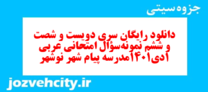 دانلود رایگان سری دویست و شصت و ششم نمونه سوال عربی دهم انسانی به همراه pdf