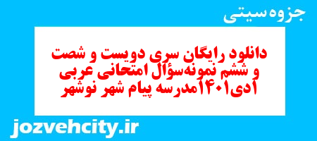 دانلود رایگان سری دویست و شصت و ششم نمونه سوال عربی دهم انسانی به همراه pdf دانلود رایگان سری دویست و شصت و ششم نمونه سوال عربی دهم انسانی به همراه pdf