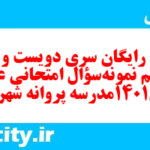 دانلود رایگان سری دویست و شصت و هفتم نمونه سوال عربی دهم انسانی به همراه pdf دانلود رایگان سری دویست و شصت و هفتم نمونه سوال عربی دهم انسانی به همراه pdf