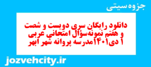 دانلود رایگان سری دویست و شصت و هفتم نمونه سوال عربی دهم انسانی به همراه pdf