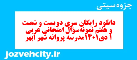 دانلود رایگان سری دویست و شصت و هفتم نمونه سوال عربی دهم انسانی به همراه pdf دانلود رایگان سری دویست و شصت و هفتم نمونه سوال عربی دهم انسانی به همراه pdf