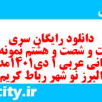 دانلود رایگان سری دویست و شصت و هشتم نمونه سوال عربی دهم انسانی به همراه pdf دانلود رایگان سری دویست و شصت و هشتم نمونه سوال عربی دهم انسانی به همراه pdf