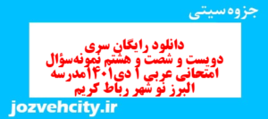 دانلود رایگان سری دویست و شصت و هشتم نمونه سوال عربی دهم انسانی به همراه pdf