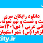 دانلود رایگان سری دویست و شصت و نهم نمونه سوال عربی دهم انسانی به همراه pdf دانلود رایگان سری دویست و شصت و نهم نمونه سوال عربی دهم انسانی به همراه pdf