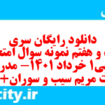 دانلود رایگان سری بیست و هفتم نمونه سوال عربی دهم انسانی به همراه pdf