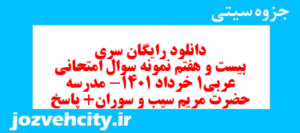 دانلود رایگان سری بیست و هفتم نمونه سوال عربی دهم انسانی به همراه pdf