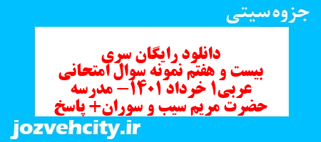 دانلود رایگان سری بیست و هفتم نمونه سوال عربی دهم انسانی به همراه pdf