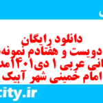 دانلود رایگان سری دویست و هفتادم نمونه سوال عربی دهم انسانی به همراه pdf دانلود رایگان سری دویست و هفتادم نمونه سوال عربی دهم انسانی به همراه pdf