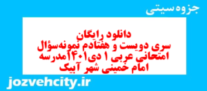 دانلود رایگان سری دویست و هفتادم نمونه سوال عربی دهم انسانی به همراه pdf