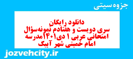 دانلود رایگان سری دویست و هفتادم نمونه سوال عربی دهم انسانی به همراه pdf