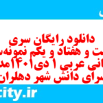 دانلود رایگان سری دویست و هفتاد و یکم نمونه سوال عربی دهم انسانی به همراه pdf