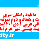 دانلود رایگان سری دویست و هفتاد و دوم نمونه سوال عربی دهم انسانی به همراه pdf