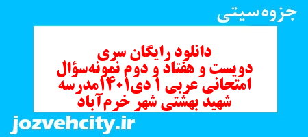 دانلود رایگان سری دویست و هفتاد و دوم نمونه سوال عربی دهم انسانی به همراه pdf