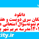 دانلود رایگان سری دویست و هفتاد و سوم نمونه سوال عربی دهم انسانی به همراه pdf