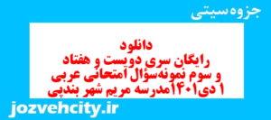 دانلود رایگان سری دویست و هفتاد و سوم نمونه سوال عربی دهم انسانی به همراه pdf