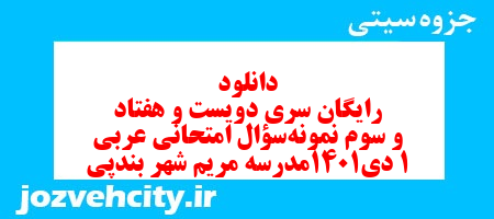 دانلود رایگان سری دویست و هفتاد و سوم نمونه سوال عربی دهم انسانی به همراه pdf