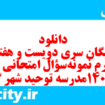 دانلود رایگان سری دویست و هفتاد و چهارم نمونه سوال عربی دهم انسانی به همراه pdf