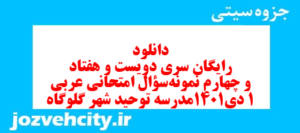 دانلود رایگان سری دویست و هفتاد و چهارم نمونه سوال عربی دهم انسانی به همراه pdf