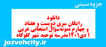 دانلود رایگان سری دویست و هفتاد و چهارم نمونه سوال عربی دهم انسانی به همراه pdf