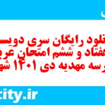 دانلود رایگان سری دویست و هفتاد و ششم نمونه سوال عربی دهم انسانی به همراه pdf دانلود رایگان سری دویست و هفتاد و ششم نمونه سوال عربی دهم انسانی به همراه pdf