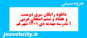 دانلود رایگان سری دویست و هفتاد و ششم نمونه سوال عربی دهم انسانی به همراه pdf