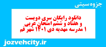 دانلود رایگان سری دویست و هفتاد و ششم نمونه سوال عربی دهم انسانی به همراه pdf