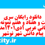 دانلود رایگان سری دویست و هفتاد و هفتم نمونه سوال عربی دهم انسانی به همراه pdf