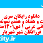 دانلود رایگان سری دویست و هفتاد و هشتم نمونه سوال عربی دهم انسانی به همراه pdf دانلود رایگان سری دویست و هفتاد و هشتم نمونه سوال عربی دهم انسانی به همراه pdf