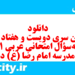 دانلود رایگان سری دویست و هفتاد و نهم نمونه سوال عربی دهم انسانی به همراه pdf