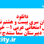 دانلود رایگان سری بیست و هشتم نمونه سوال عربی دهم انسانی به همراه pdf