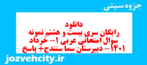 دانلود رایگان سری بیست و هشتم نمونه سوال عربی دهم انسانی به همراه pdf