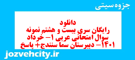 دانلود رایگان سری بیست و هشتم نمونه سوال عربی دهم انسانی به همراه pdf