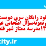 دانلود رایگان سری دویست و هشتام نمونه سوال عربی دهم انسانی به همراه pdf دانلود رایگان سری دویست و هشتام نمونه سوال عربی دهم انسانی به همراه pdf