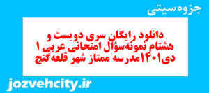 دانلود رایگان سری دویست و هشتام نمونه سوال عربی دهم انسانی به همراه pdf