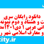 دانلود رایگان سری دویست و هشتاد و دوم نمونه سوال عربی دهم انسانی به همراه pdf