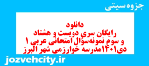 دانلود رایگان سری دویست و هشتاد و سوم نمونه سوال عربی دهم انسانی به همراه pdf