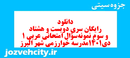 دانلود رایگان سری دویست و هشتاد و سوم نمونه سوال عربی دهم انسانی به همراه pdf