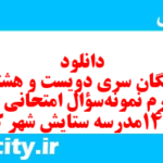 دانلود رایگان سری دویست و هشتاد و چهارم نمونه سوال عربی دهم انسانی به همراه pdf