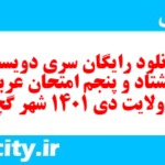 دانلود رایگان سری دویست و هشتاد و پنجم نمونه سوال عربی دهم انسانی به همراه pdf