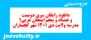 دانلود رایگان سری دویست و هشتاد و پنجم نمونه سوال عربی دهم انسانی به همراه pdf