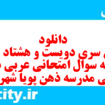 دانلود رایگان سری دویست و هشتاد و ششم نمونه سوال عربی دهم انسانی به همراه pdf