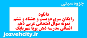 دانلود رایگان سری دویست و هشتاد و ششم نمونه سوال عربی دهم انسانی به همراه pdf