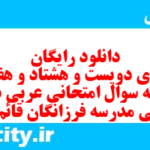 دانلود رایگان سری دویست و هشتاد و هفتم نمونه سوال عربی دهم انسانی به همراه pdf