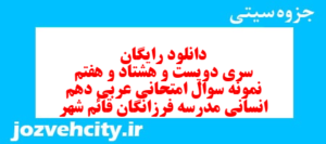 دانلود رایگان سری دویست و هشتاد و هفتم نمونه سوال عربی دهم انسانی به همراه pdf